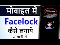 Mobile Me Face Lock Kaise Lagaye | Face lock kaise lagate hain  | How to Set Face Unlock in Mobile