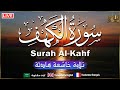 سورة الكهف كاملة مكتوبة ومترجمة أجمل تلاوة عذبة هادئة 💚 Surah Al kahf with Translation