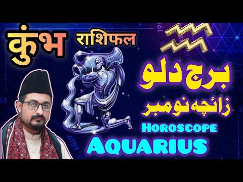 Aquarius Horoscope November 2025 क भ र श फल Burj Dalu Kumbh Rashi Astro Remedies برج دلو نومبر 