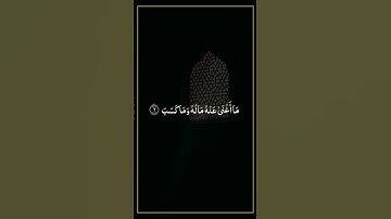 سورة المسد بصوت القارئ ماهر المعيقلي 🫀🎧