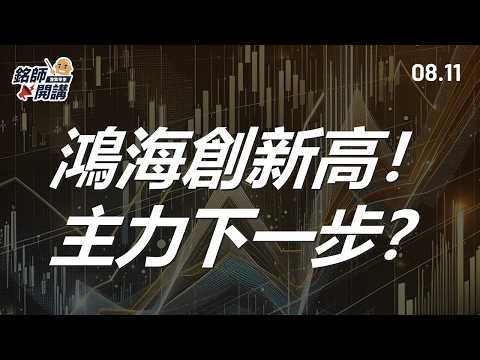 鴻海強攻今年新高！關稅豁免成催化劑？資金卡位下一步在哪？｜銘師開講【一週解盤】2025.08.11
