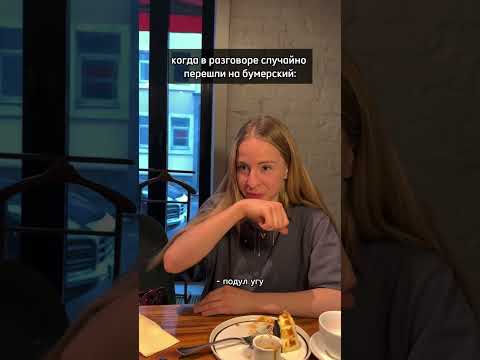 главное вовремя остановиться 🤭 а какие ваши любимые бумерские словечки/выражения?)