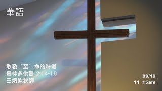EFCLA 洛福教會 2021 0919【散發〝至〞命的味道】華語