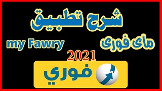 شرح تطبيق  my fawry