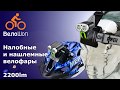 Налобные и нашлемные велофары SANGUAN, 2200lm