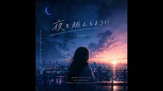 夜を超えるように - YouTube