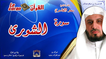 Saad AL Ghamidi - Ash shura (HD-42) سعد الغامدي - سورة  الشورى