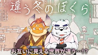 「違う冬のぼくら」を、氷室田熊くんと同時配信！それぞれの画面を見比べると、見える世界が違う…！？