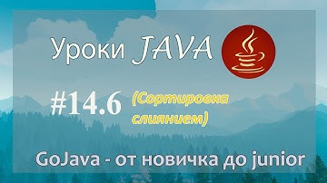 Java - урок 14.6 (Сортировка слиянием)