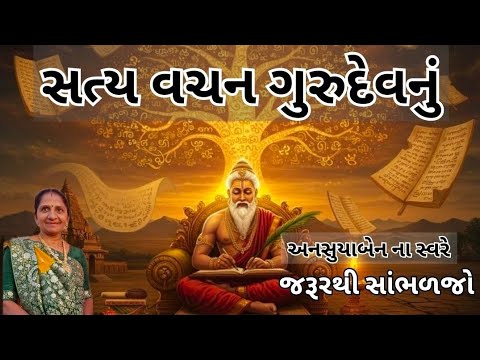 સત્ય વચન ગુરુદેવનું | Gujarati Kirtan #bhakti 