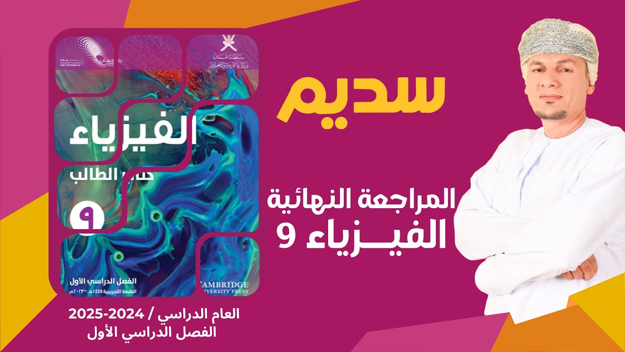 المراجعة النهائية الفصل الدراسي الاول لمادة الفيزياء للصف التاسع كامبردج مع المبدع ابراهيم المقبالي