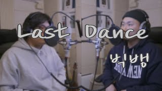 영원할줄 알았던 사랑도 저물고 (LAST DANCE - 빅뱅 (BIGBANG) ) COVER