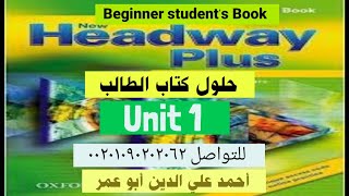 حل كتاب الإنجليزي الأخضر كاملاً NEW Headway beginner student's Book