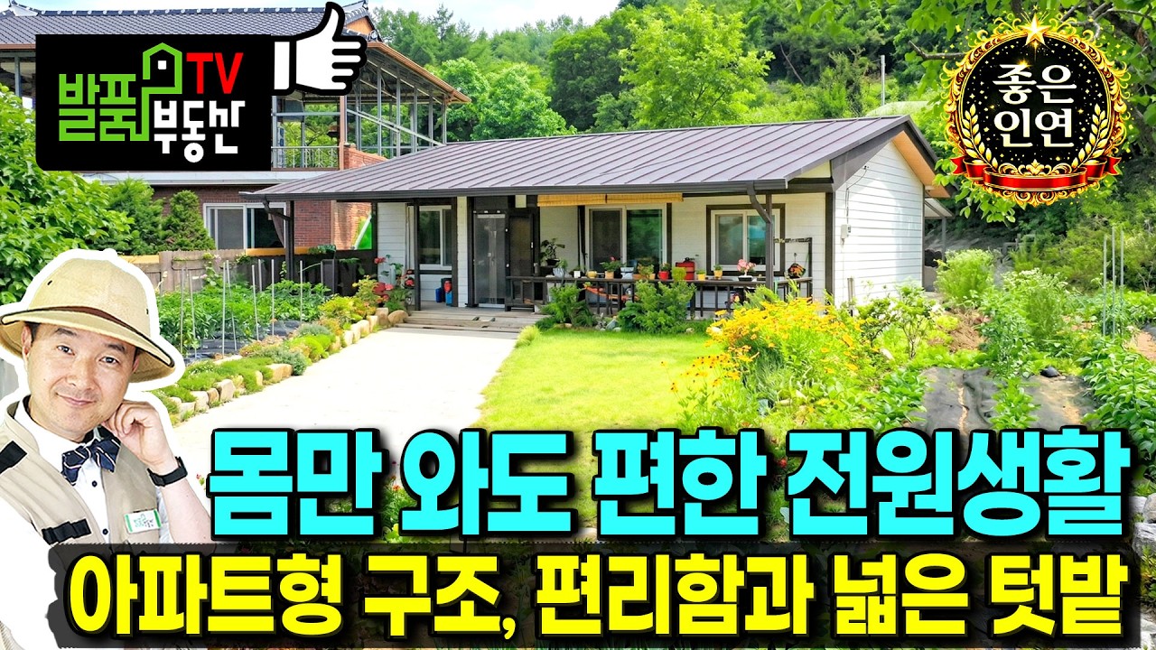 (급매) 가성비 최고의 집!! 넓은 텃밭 있는 전원주택 매매 급매물 깔끔한 아파트식 구조와 인테리어로 제대로 된 힐링 휴양 요양 세컨하우스 생활권 좋은 장수부동산 - 발품부동산TV