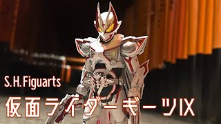【S.H.Figuarts】仮面ライダーギーツⅨを作ってみた Kamen Rider GeatsⅨ