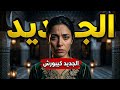 القصة لي صدمات الجميع الجديد كيبورش اللحم وميصدقوش العقل mp3