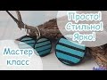 ♥ Полосатик ♥ Просто! Стильно! Ярко! ♥ Полимерная глина ♥ Tutorial polymer clay