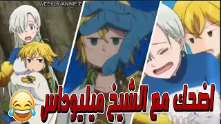 تجميعة مقاطع مضحكة من انمي الخطايا السبع المميتة|اضحك مع الشيخ مليوداس