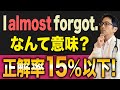 【勘違いしやすい】「I almost forgot.」の意味をきちんと理解できている人は少ない!