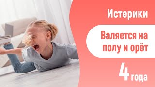видео: Дочь с детства привыкла добиваться  желаемого криком и истериками. 4 года. Как исправить положение? картинка: Дочь с детства привыкла добиваться  желаемого криком и истериками. 4 года. Как исправить положение?