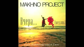 Makhno Project - Вчера (Медляк) Hd Audio