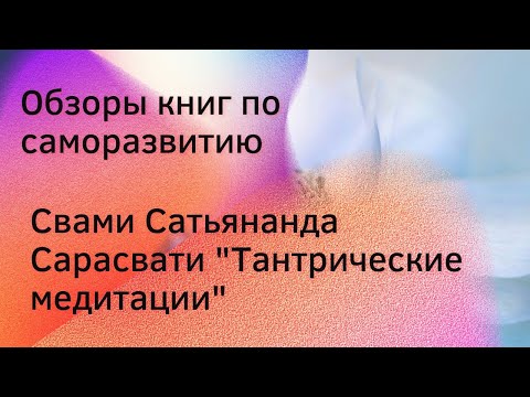 Обзоры книг, Свами Сатьянанда Сарасвати, "Тантрические медитации".