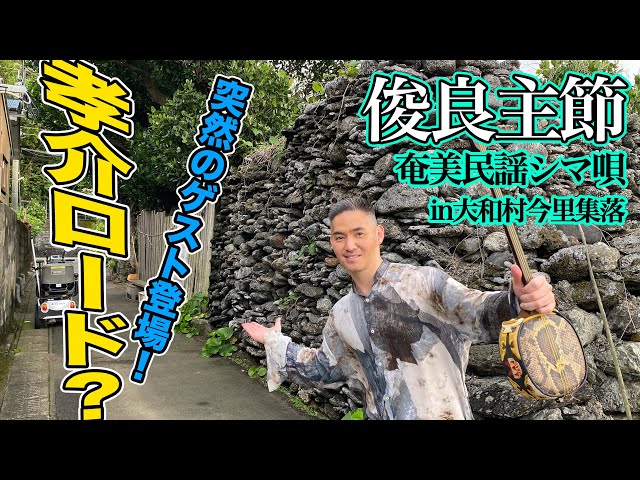 俊良主節島唄
