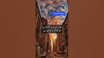 سورة الحجرات الاية 13-14