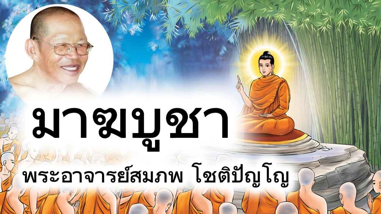มาฆบูชา พระอาจารย์สมภพ โชติปัญโญ