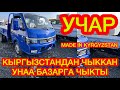 КЫРГЫЗСТАНДАН чыккан унаа БАЗАРГА ЧЫКТЫ