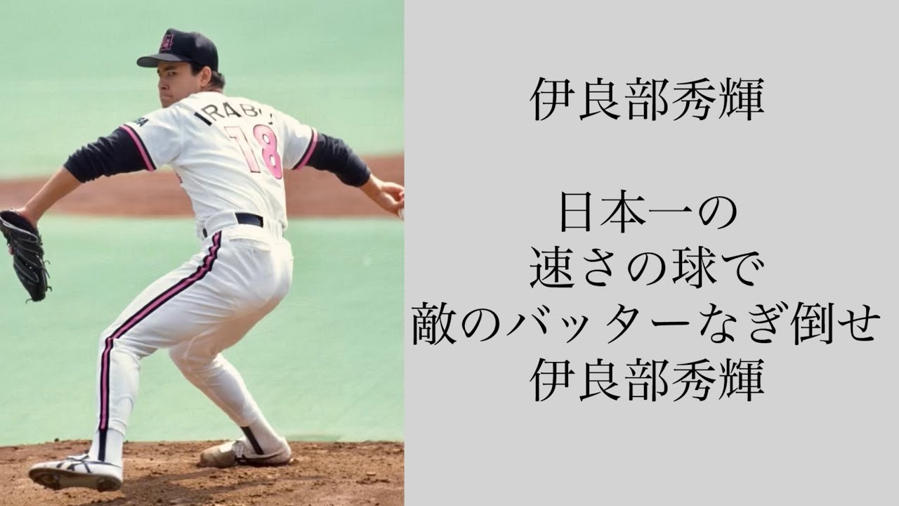 ロッテ 伊良部秀輝 他 応援歌