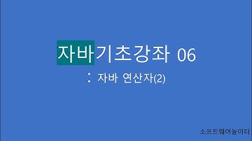 자바 기초 강의 [6-2강. 자바 연산자(2)]