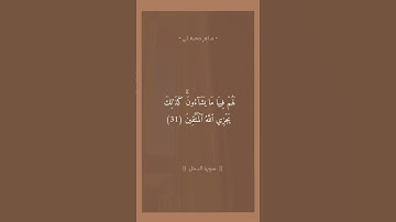القـران الكريـم #سورة_النحل
