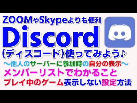 Discordの使い方 ディスコ サーバーに入ったとき自分の表示 ディスコードのメンバーリストでわかること プレイ中のゲーム 表示させない方法 Youtube