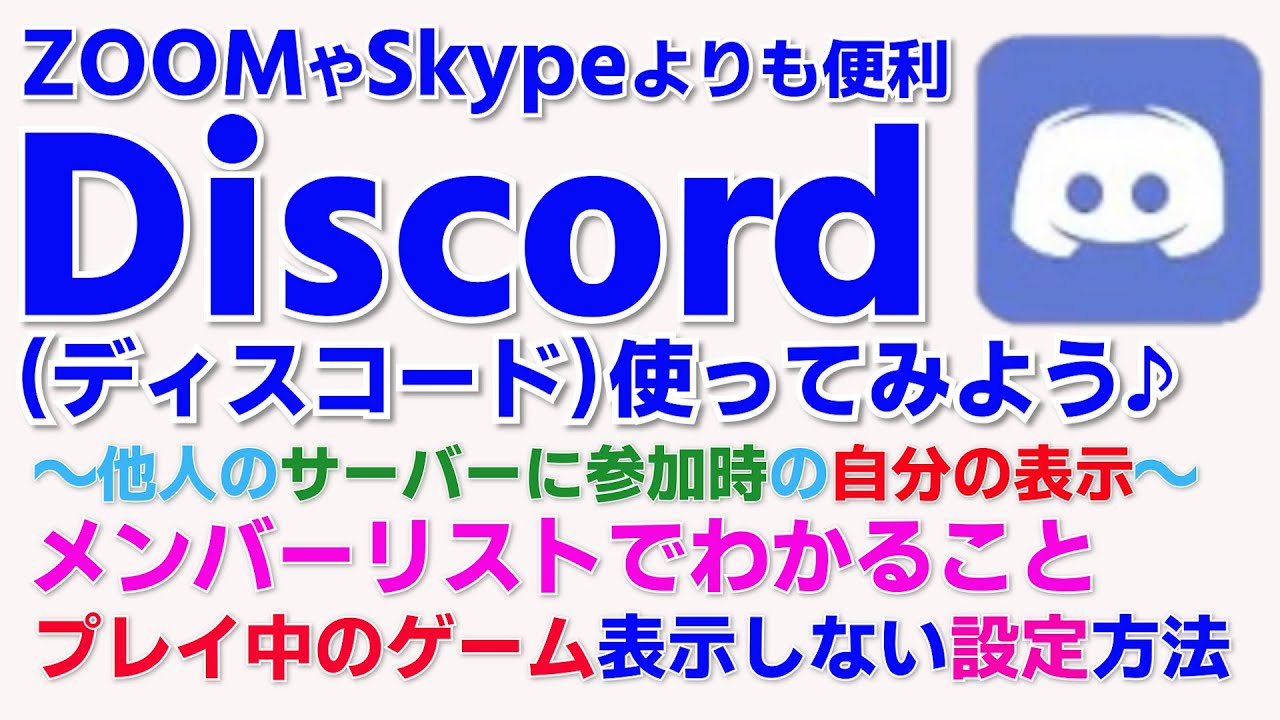 Discordの使い方 ディスコ サーバーに入ったとき自分の表示 ディスコードのメンバーリストでわかること プレイ中のゲーム 表示させない方法 Youtube