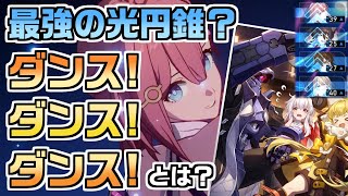 【崩スタ】最強の光円錐? ダンス!ダンス!ダンス!とは何か【崩壊スターレイル/スタレ/Honkai Star Rail】