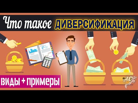 Диверсификация: что это такое и как диверсифицировать риски, производство, бизнес + виды и примеры