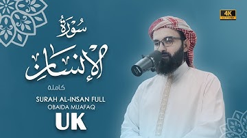 سورة الانسان كاملة بصوت عبيدة موفق Surah-Al-Ensan-chapter with voice Obaida Muafaq 4K