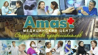 Видеофильм &quot;Медицинский центр AMAST. Содружество профессионалов&quot;