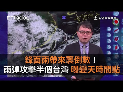 鋒面雨帶來襲倒數！雨彈攻擊半個台灣 專家曝變天時間點
