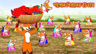 পাগোল সিয়ালের বউ চাষ | Pagol Siyaler Bou Chas | Fox Cartoon | Rupkothar Golpo | Bangla Cartoon Golpo