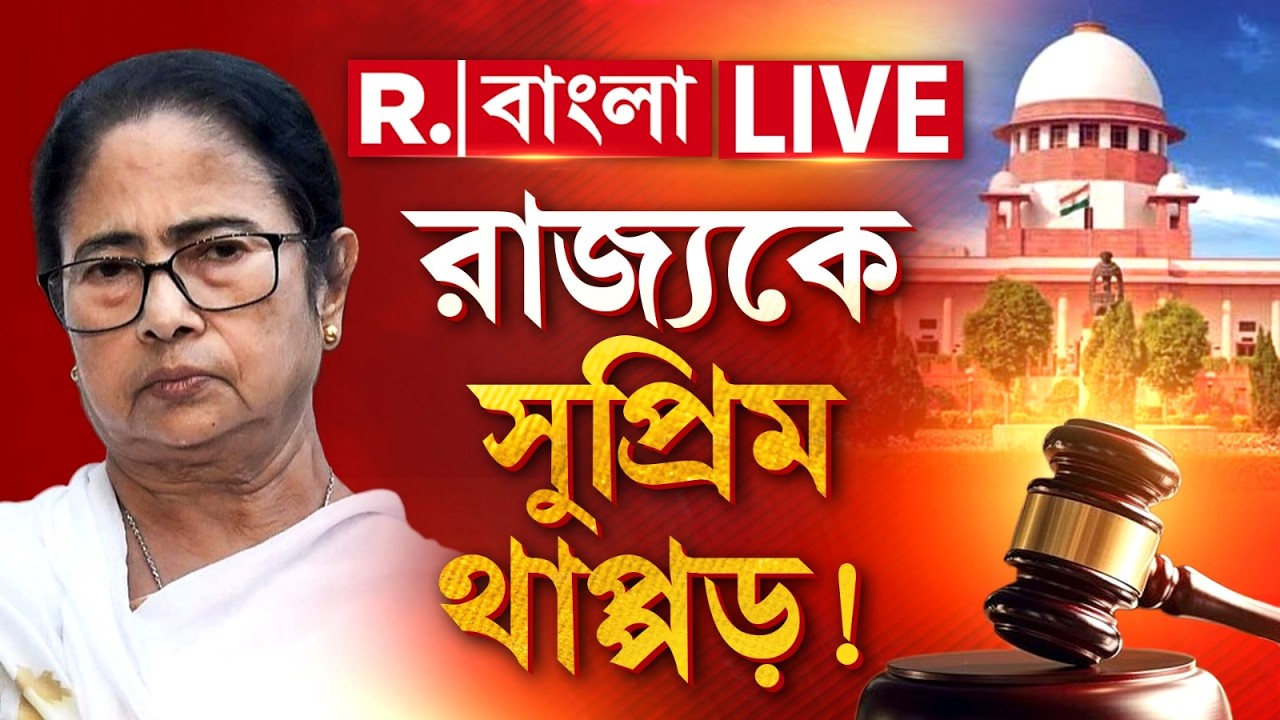 Supreme Court | SIR | আবার সুপ্রিম কোর্টে থাপ্পড় খেলো মমতার সরকার