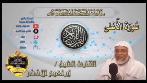 087-سورة الاعلى -الشيخ ابراهيم الأخضر,