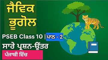 "PSEB Class 10 Geography Lesson 2 | ਜੈਵਿਕ ਭੂਗੋਲ | Full Question Answer Explained in Punjabi"