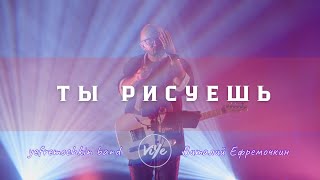 Ты рисуешь - Yefremochkin BAND