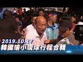 【全程影音】韓國瑜10/17上午小琉球行程合輯　返回東港民眾熱情迎接高喊加油！ │ 小琉球農會、小琉球漁會、小琉球免稅店、東港碼頭