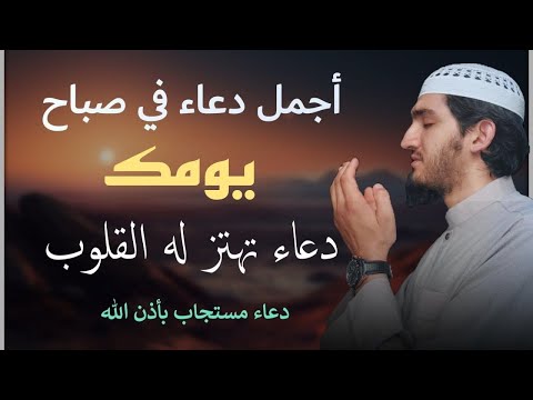 أفضل دعاء في صباح يومك دعاء مستجاب بإذن الله للقارئ أيوب مصعب 