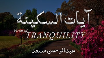آيات السكينة بصوت القارئ عبدالرحمن مسعد Verses (Ayat) of Tranquility (Sakinah) Abdul Rahman Mussad