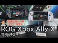 【発売・価格決定】新型ゲーム機「ROG Xbox Ally X」「ROG Xbox Ally」発表!AIや省電力に優れ、Xboxの世界を体現した次世代Windowsゲームコンソール!