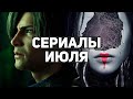 10 главных сериалов июля 2021